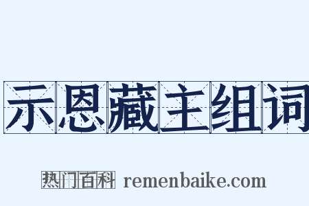 示恩藏主组词是什么意思的图片